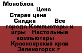 Моноблок HP Spectre ONE 23-e000er c3t11ea › Цена ­ 45 000 › Старая цена ­ 75 000 › Скидка ­ 100 - Все города Компьютеры и игры » Настольные компьютеры   . Красноярский край,Зеленогорск г.